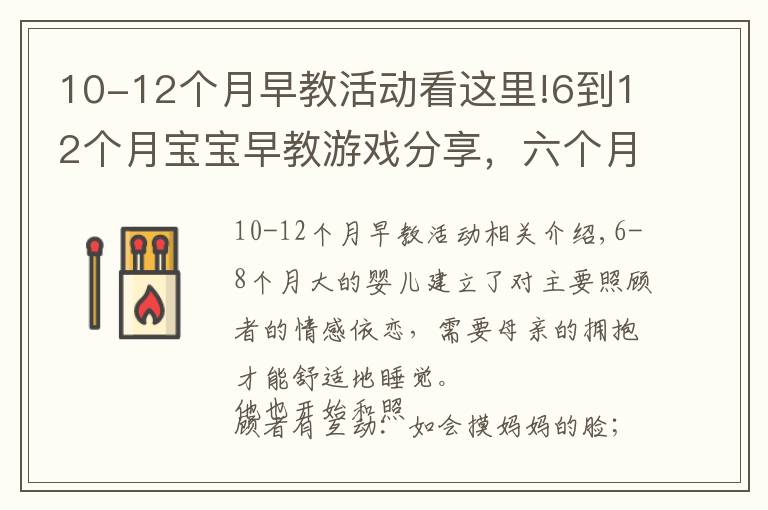 10-12个月早教活动看这里!6到12个月宝宝早教游戏分享，六个月至八个月宝宝早教游戏