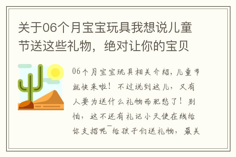 关于06个月宝宝玩具我想说儿童节送这些礼物，绝对让你的宝贝惊喜不断！