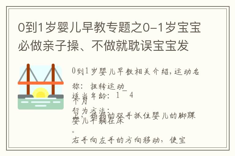 0到1岁婴儿早教专题之0-1岁宝宝必做亲子操、不做就耽误宝宝发育！