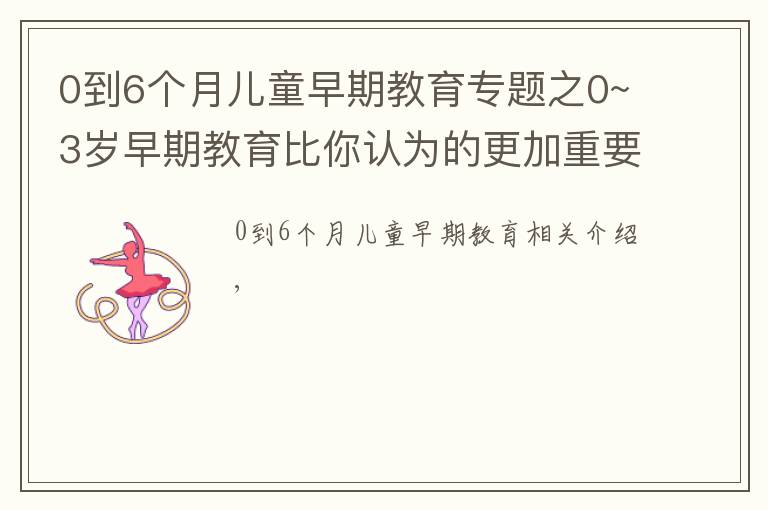 0到6个月儿童早期教育专题之0~3岁早期教育比你认为的更加重要