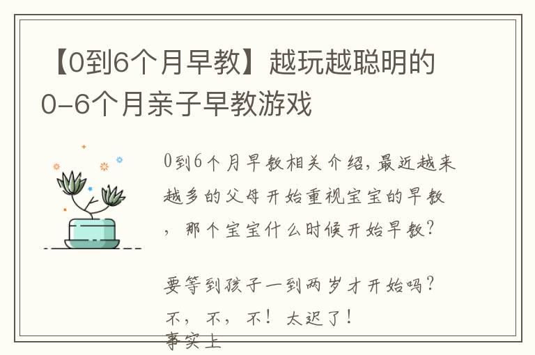 【0到6个月早教】越玩越聪明的0-6个月亲子早教游戏