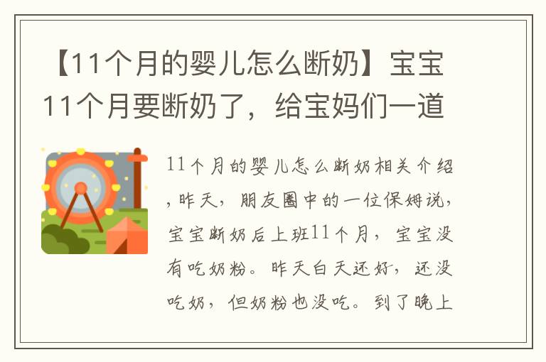 【11个月的婴儿怎么断奶】宝宝11个月要断奶了，给宝妈们一道“断奶秘技”、