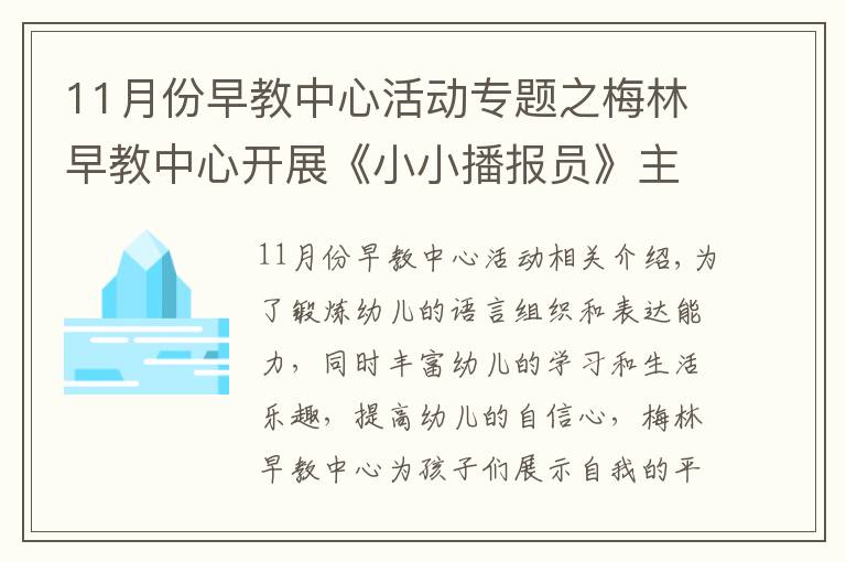 11月份早教中心活动专题之梅林早教中心开展《小小播报员》主题活动