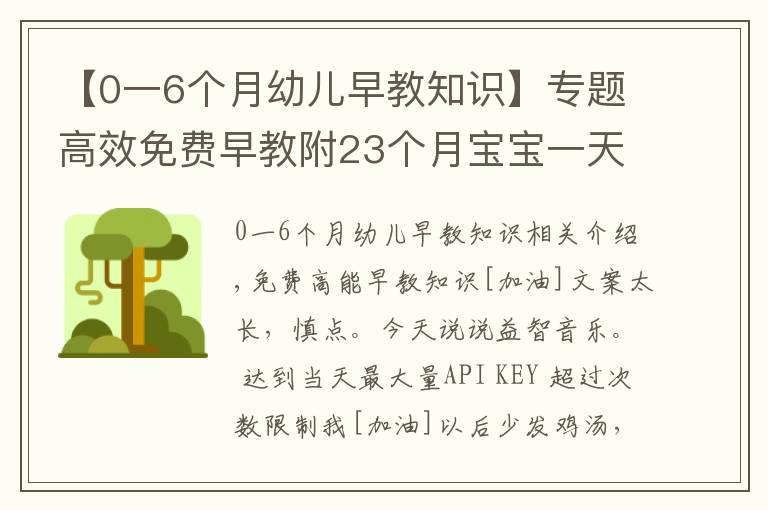【0一6个月幼儿早教知识】专题高效免费早教附23个月宝宝一天早教安排