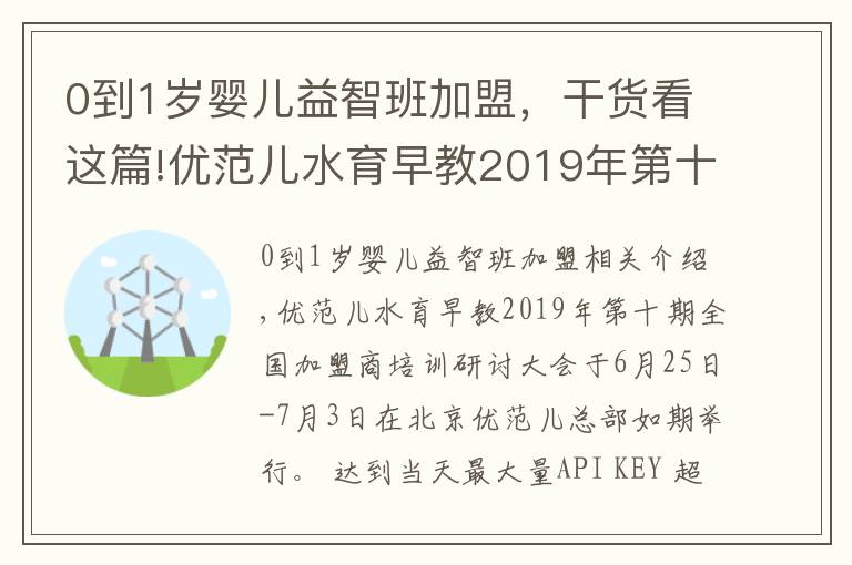 0到1岁婴儿益智班加盟，干货看这篇!优范儿水育早教2019年第十期全国加盟商培训会圆满成功