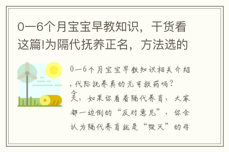 0一6个月宝宝早教知识，干货看这篇!为隔代抚养正名，方法选的对，奶奶也能培养出小神童