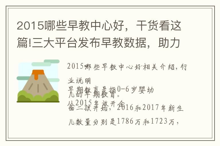 2015哪些早教中心好，干货看这篇!三大平台发布早教数据，助力同行者科学地认识与实践科学早教