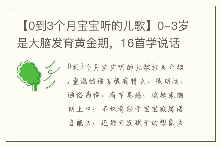 【0到3个月宝宝听的儿歌】0-3岁是大脑发育黄金期，16首学说话儿歌送给你们