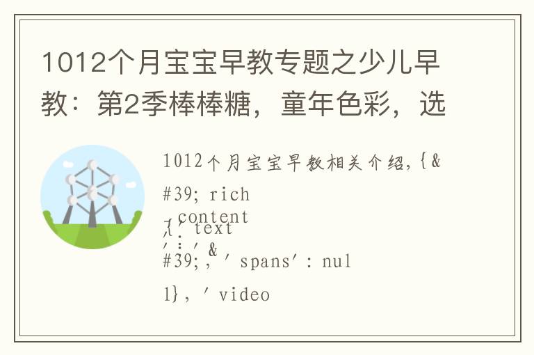 1012个月宝宝早教专题之少儿早教：第2季棒棒糖，童年色彩，选个你喜欢的吧