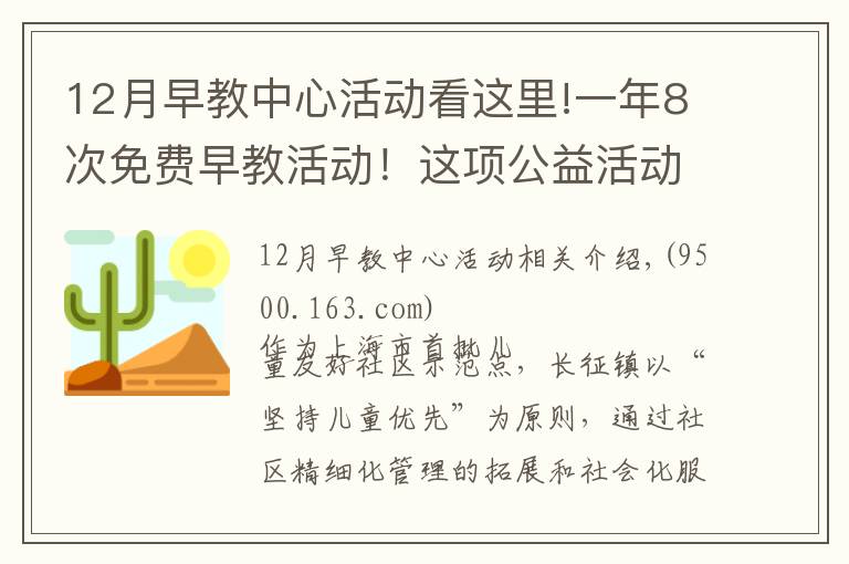 12月早教中心活动看这里!一年8次免费早教活动！这项公益活动走进普陀社区→