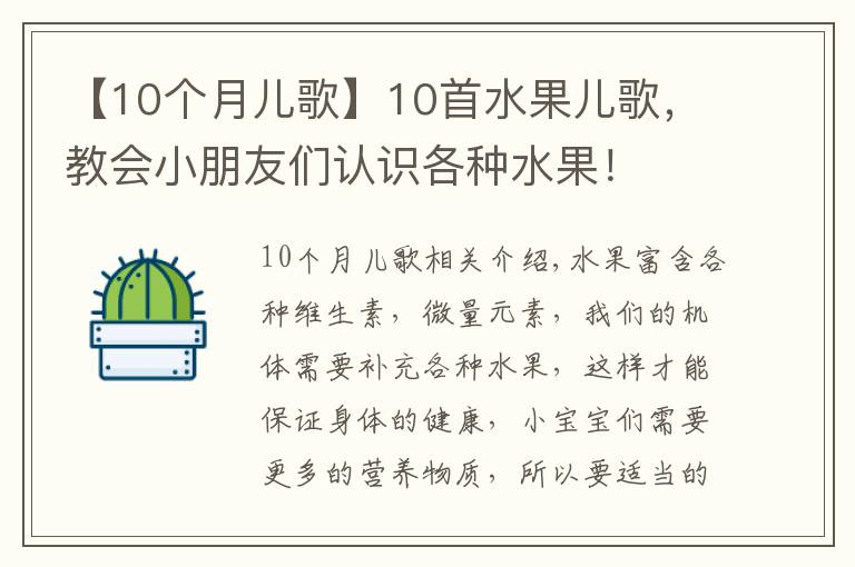 【10个月儿歌】10首水果儿歌，教会小朋友们认识各种水果！