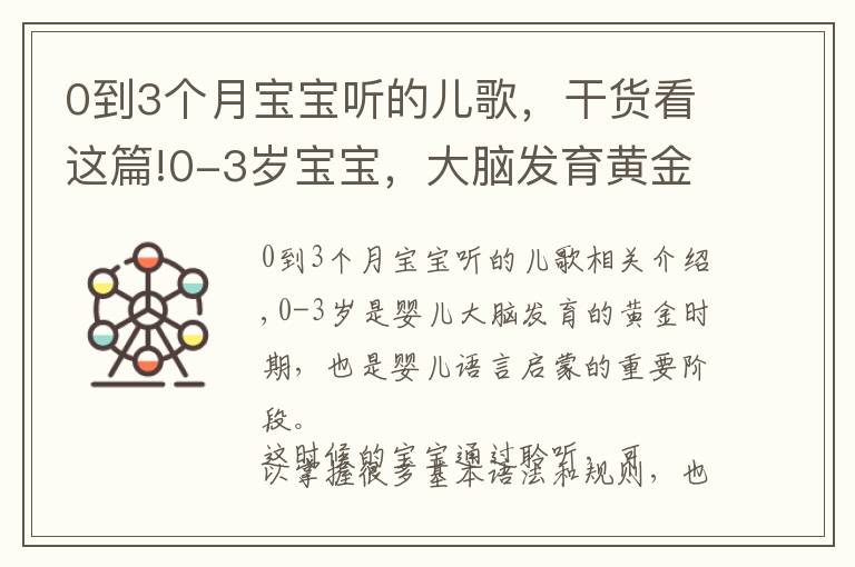 0到3个月宝宝听的儿歌，干货看这篇!0-3岁宝宝，大脑发育黄金期：16首早教儿歌，开发智力+说话早