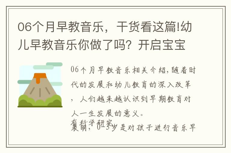 06个月早教音乐，干货看这篇!幼儿早教音乐你做了吗？开启宝宝大脑智慧，更聪明，赶紧行动吧