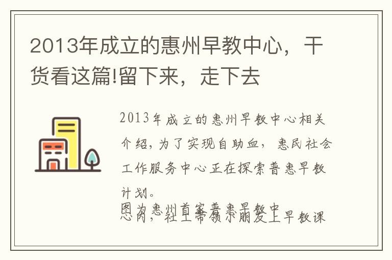 2013年成立的惠州早教中心，干货看这篇!留下来，走下去