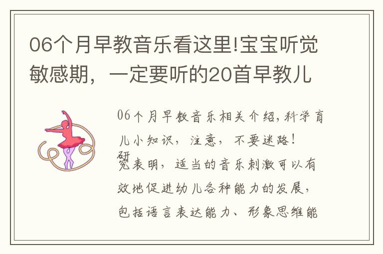 06个月早教音乐看这里!宝宝听觉敏感期，一定要听的20首早教儿歌，赶紧唱给宝宝听！