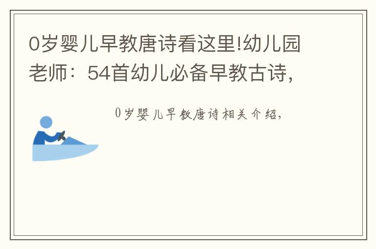 0岁婴儿早教唐诗看这里!幼儿园老师：54首幼儿必备早教古诗，多读多看有才华