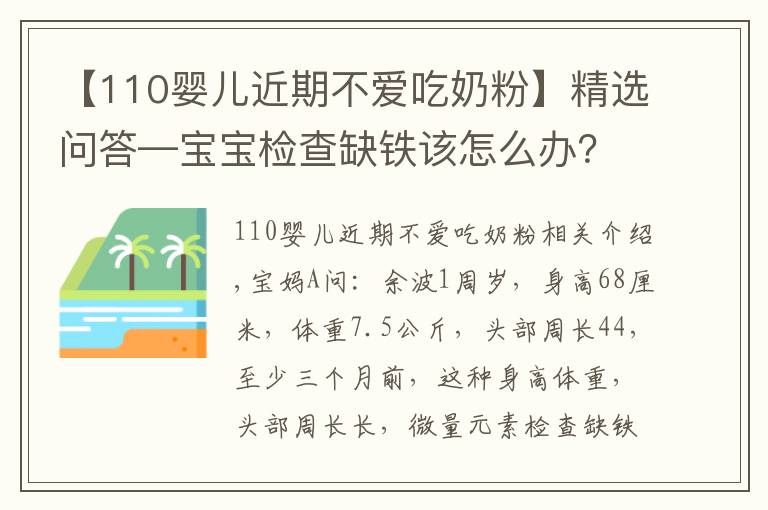 【110婴儿近期不爱吃奶粉】精选问答—宝宝检查缺铁该怎么办？父母别急，听听鲍奶奶怎么说！