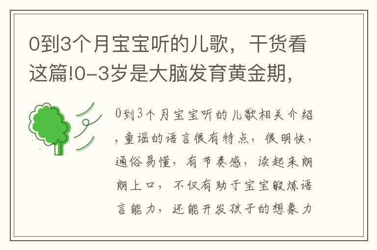 0到3个月宝宝听的儿歌，干货看这篇!0-3岁是大脑发育黄金期，16首学说话儿歌送给你们