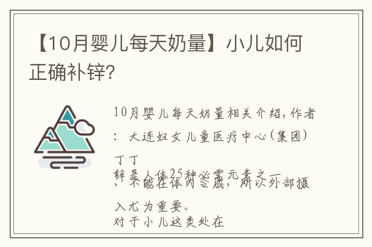 【10月婴儿每天奶量】小儿如何正确补锌？