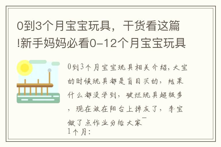 0到3个月宝宝玩具，干货看这篇!新手妈妈必看0-12个月宝宝玩具推荐不踩坑