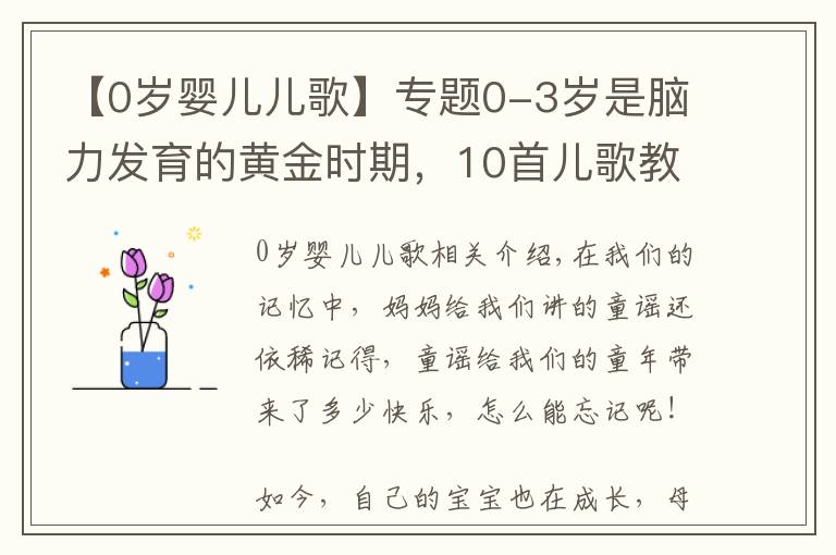 【0岁婴儿儿歌】专题0-3岁是脑力发育的黄金时期，10首儿歌教宝宝，爷爷奶奶也能教