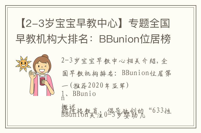 【2-3岁宝宝早教中心】专题全国早教机构大排名：BBunion位居榜首(2020年冠亚军推荐）