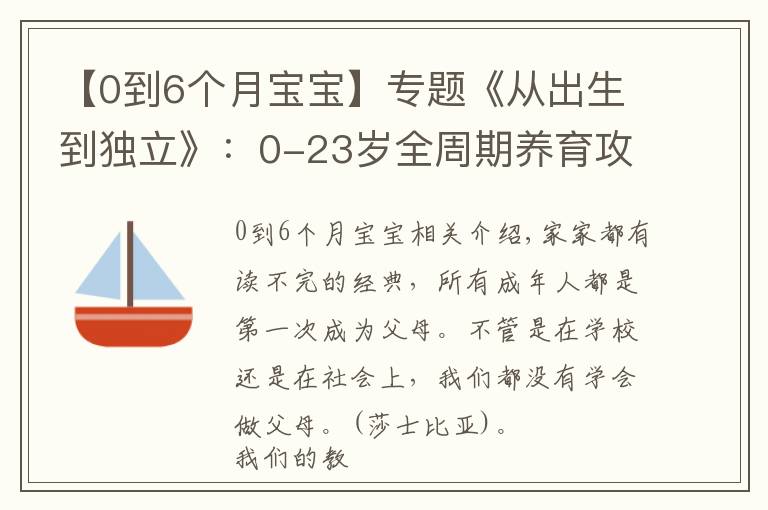 【0到6个月宝宝】专题《从出生到独立》：0-23岁全周期养育攻略
