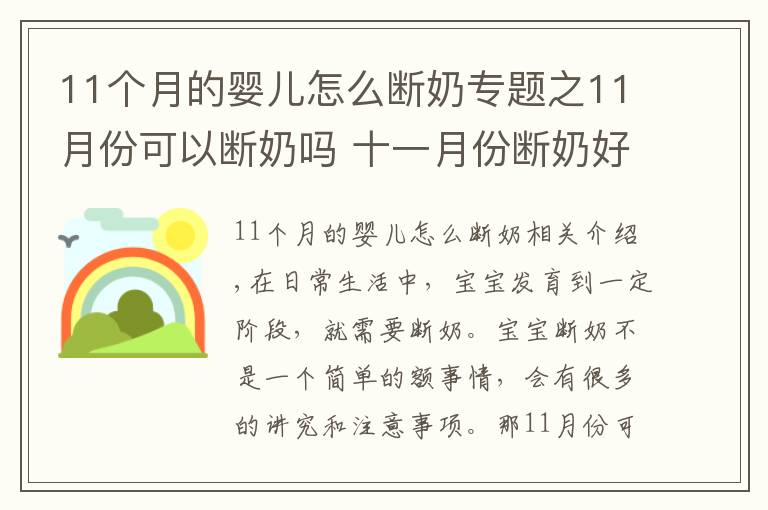 11个月的婴儿怎么断奶专题之11月份可以断奶吗 十一月份断奶好不好