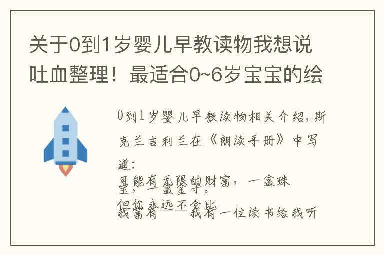 关于0到1岁婴儿早教读物我想说吐血整理！最适合0~6岁宝宝的绘本大全，爸妈赶快收藏