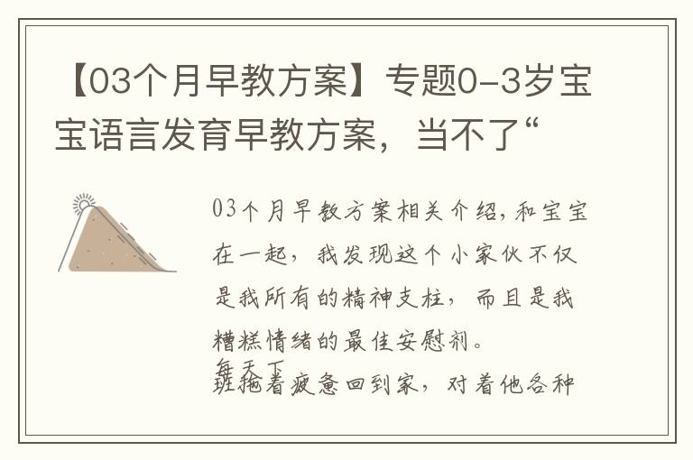 【03个月早教方案】专题0-3岁宝宝语言发育早教方案，当不了“火星男孩”，但也差不了