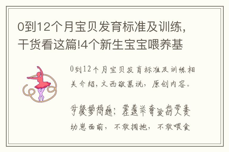 0到12个月宝贝发育标准及训练，干货看这篇!4个新生宝宝喂养基础知识：掌握了才能正确喂奶，不焦虑不坑娃