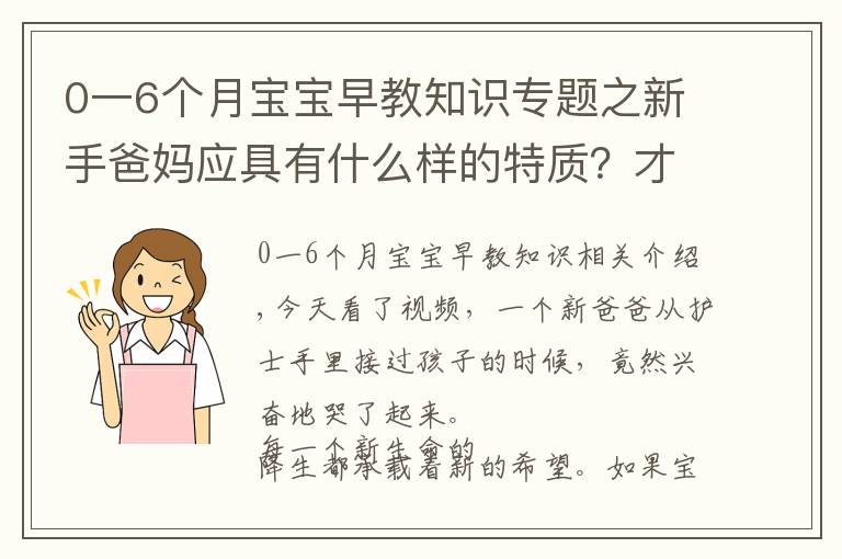 0一6个月宝宝早教知识专题之新手爸妈应具有什么样的特质？才能成就宝宝的早期教育
