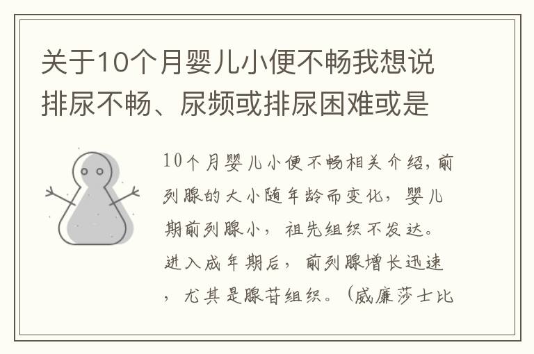 关于10个月婴儿小便不畅我想说排尿不畅、尿频或排尿困难或是前列腺增生来袭？4个方法能诊断