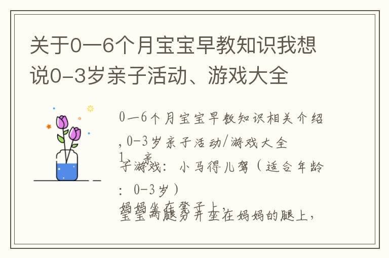 关于0一6个月宝宝早教知识我想说0-3岁亲子活动、游戏大全