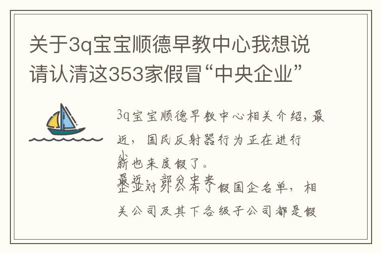 关于3q宝宝顺德早教中心我想说请认清这353家假冒“中央企业”的真面目，别上当！