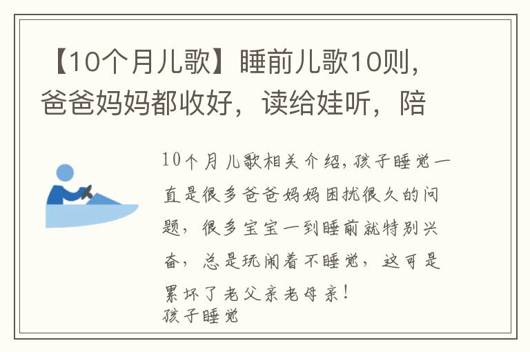 【10个月儿歌】睡前儿歌10则，爸爸妈妈都收好，读给娃听，陪伴宝宝安心入睡