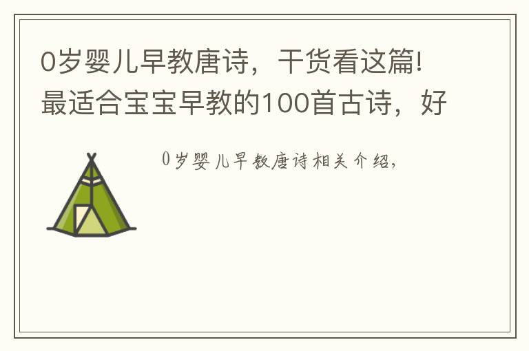 0岁婴儿早教唐诗，干货看这篇!最适合宝宝早教的100首古诗，好几首我都忘了，一起转发学习了！