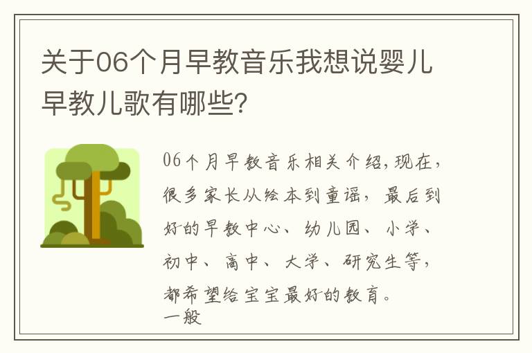 关于06个月早教音乐我想说婴儿早教儿歌有哪些？