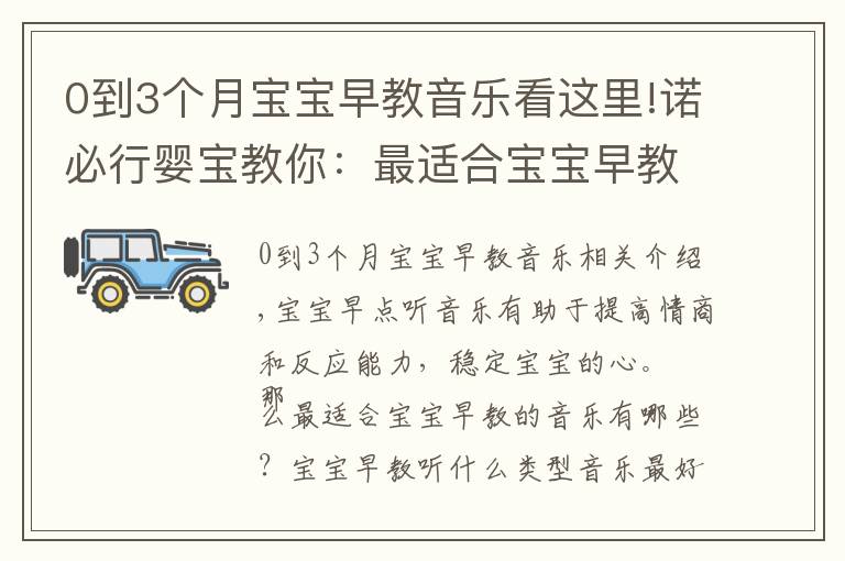 0到3个月宝宝早教音乐看这里!诺必行婴宝教你：最适合宝宝早教的音乐有哪些