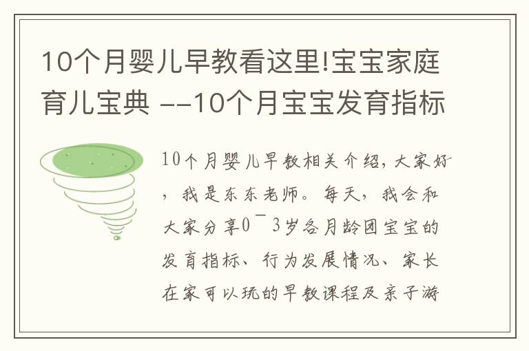 10个月婴儿早教看这里!宝宝家庭育儿宝典 --10个月宝宝发育指标 亲子游戏 各项能力发展