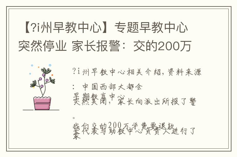 【?i州早教中心】专题早教中心突然停业 家长报警：交的200万学费该退吧