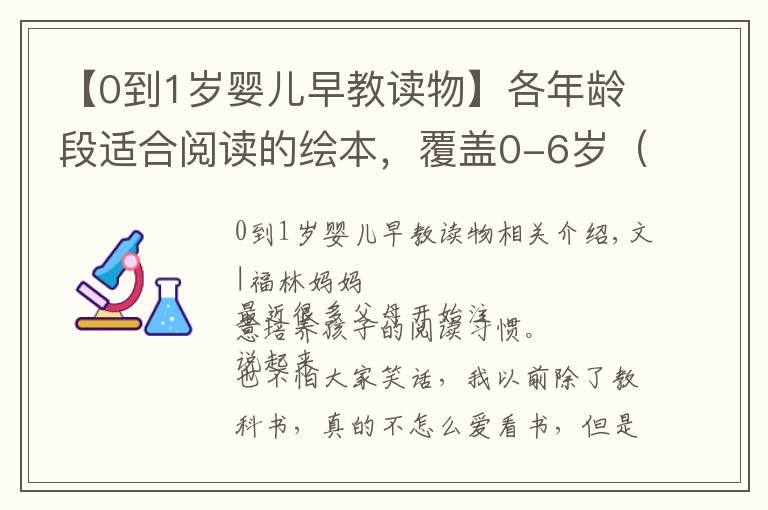 【0到1岁婴儿早教读物】各年龄段适合阅读的绘本，覆盖0-6岁（附带推荐书单）