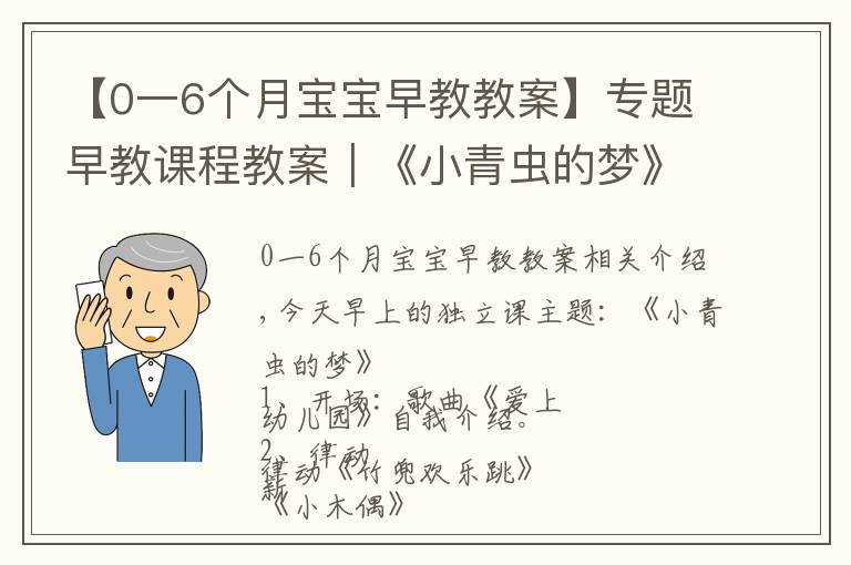 【0一6个月宝宝早教教案】专题早教课程教案｜《小青虫的梦》教会宝宝坚持自己的梦想