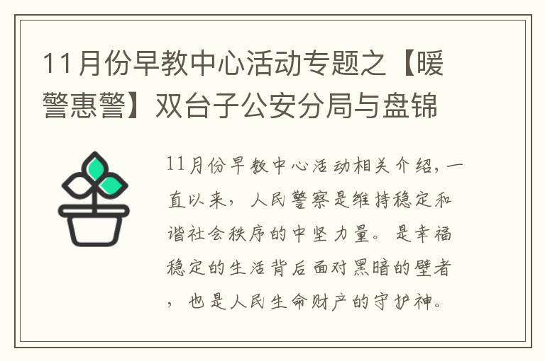 11月份早教中心活动专题之【暖警惠警】双台子公安分局与盘锦某早教中心举办“警民同心•助力幼儿健康快乐科学成长”公益活动签约仪式