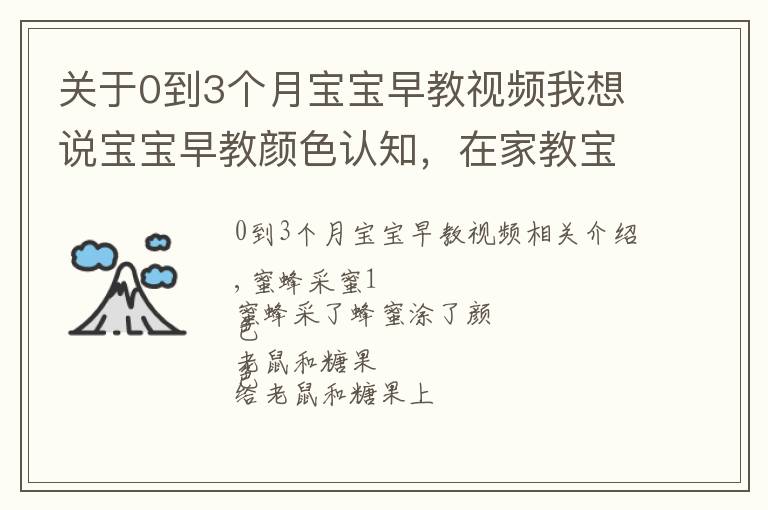 关于0到3个月宝宝早教视频我想说宝宝早教颜色认知，在家教宝宝涂颜色趣味填涂，花朵模板