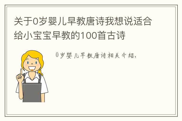 关于0岁婴儿早教唐诗我想说适合给小宝宝早教的100首古诗