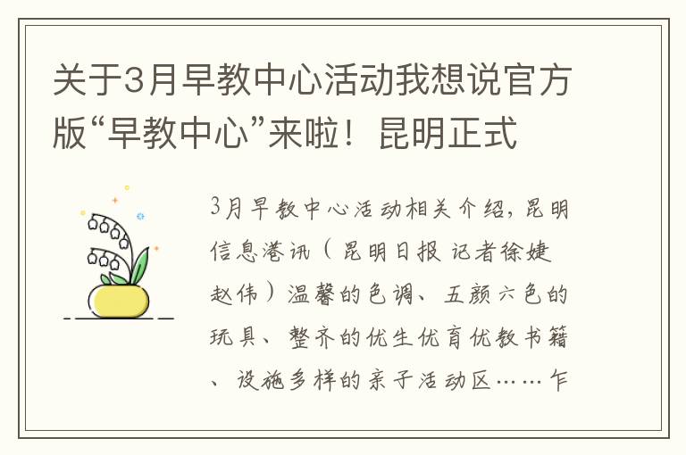 关于3月早教中心活动我想说官方版“早教中心”来啦！昆明正式启用优生优育指导中心