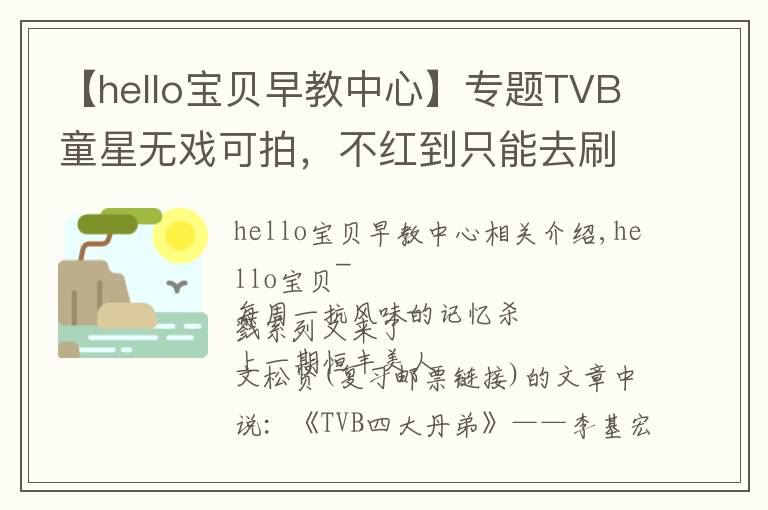 【hello宝贝早教中心】专题TVB童星无戏可拍，不红到只能去刷厕所？