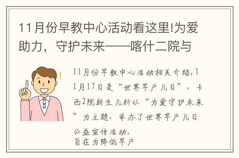 11月份早教中心活动看这里!为爱助力，守护未来——喀什二院与上海儿童医学中心举办“世界早产儿日”公益活动