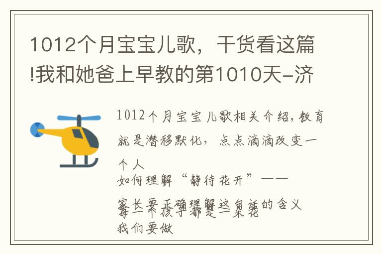 1012个月宝宝儿歌，干货看这篇!我和她爸上早教的第1010天-济南金宝贝早教中心